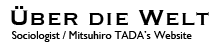 Ueber die Welt / Sociologist/ Mitsuhiro TADA's Website